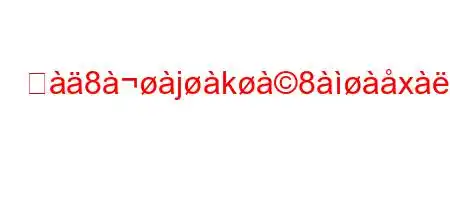 ジ8jk8x8889n8:8XZ^8>8n8N8(88~8~8(~8n8